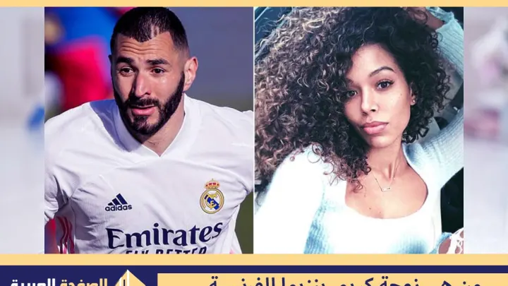 من هي زوجة كريم بنزيما وماهي جنسيتها انستقرام karim benzema