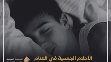 احلام جنسية