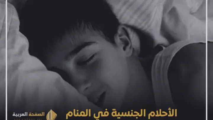 احلام جنسية