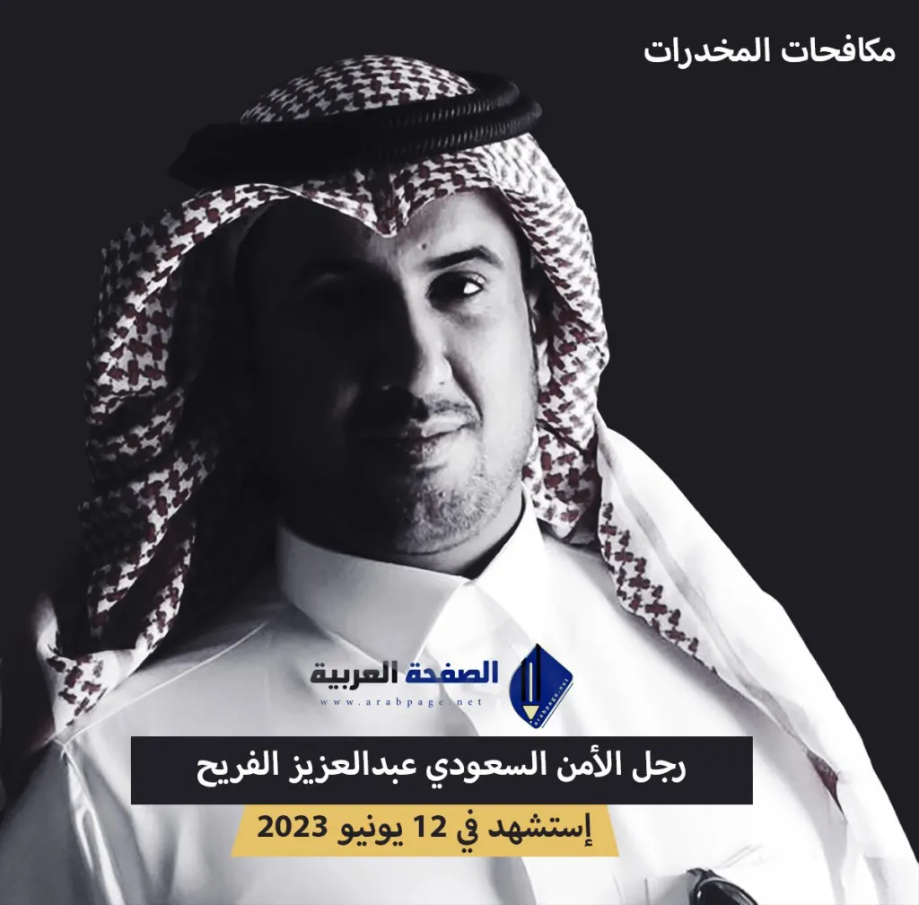من هو عبدالعزيز الفريح وماهو سبب وفاة إستشهاد رجل الأمن السعودي عبدالعزيز الفريح
