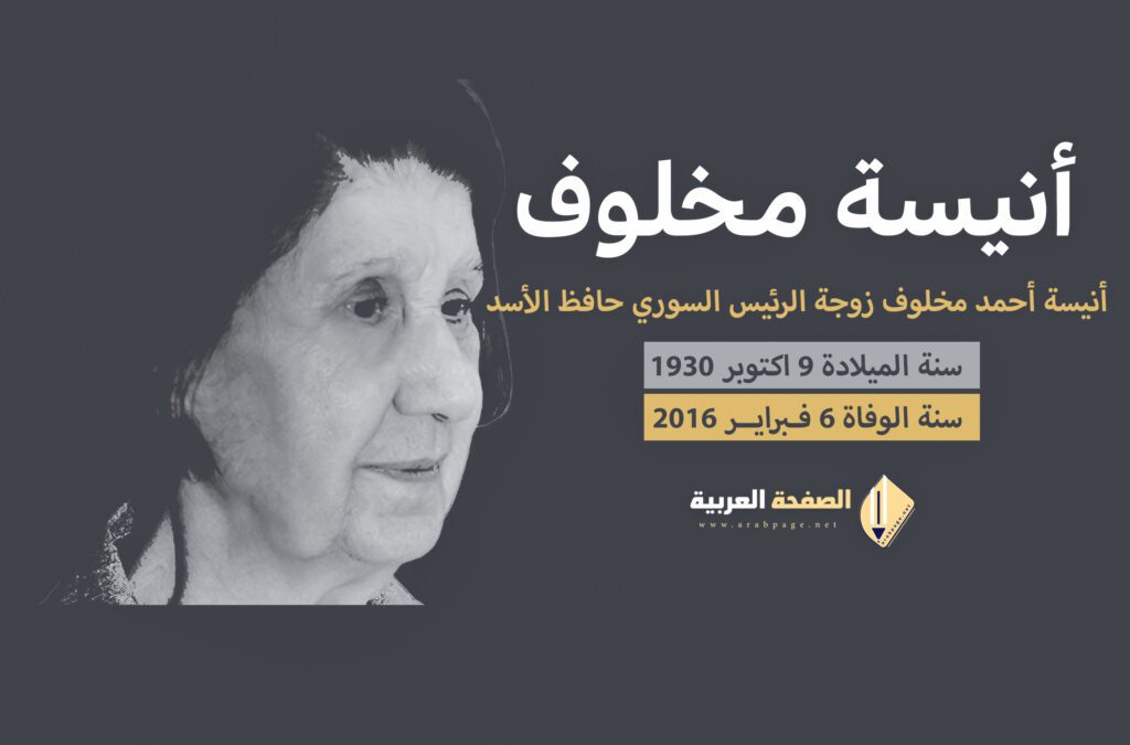من هي أنيسة زوجة الرئيس حافظ الأسد الرئيس السوري سبب وفاة أنيسة مخلوف 