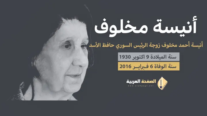 من هي أنيسة مخلوف زوجة الرئيس حافظ الأسد الرئيس السوري سبب وفاة أنيسة مخلوف