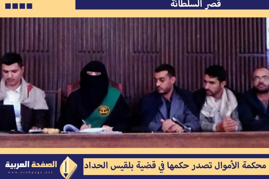 النطق بالحكم على بلقيس الحداد وزملاءها قضية بلقيس الحداد حبس صاحبة شركة قصر السلطانة في صنعاء