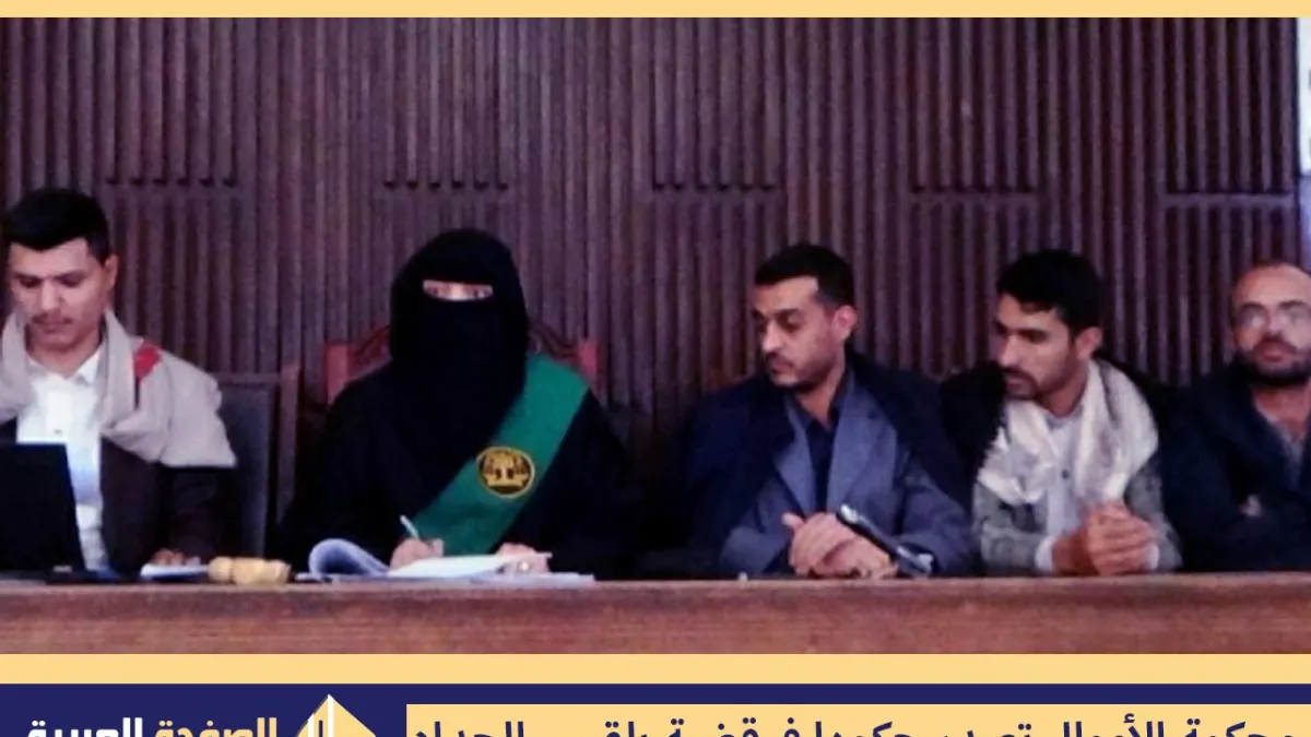 قضية بلقيس الحداد حبس صاحبة شركة قصر السلطانة في صنعاء