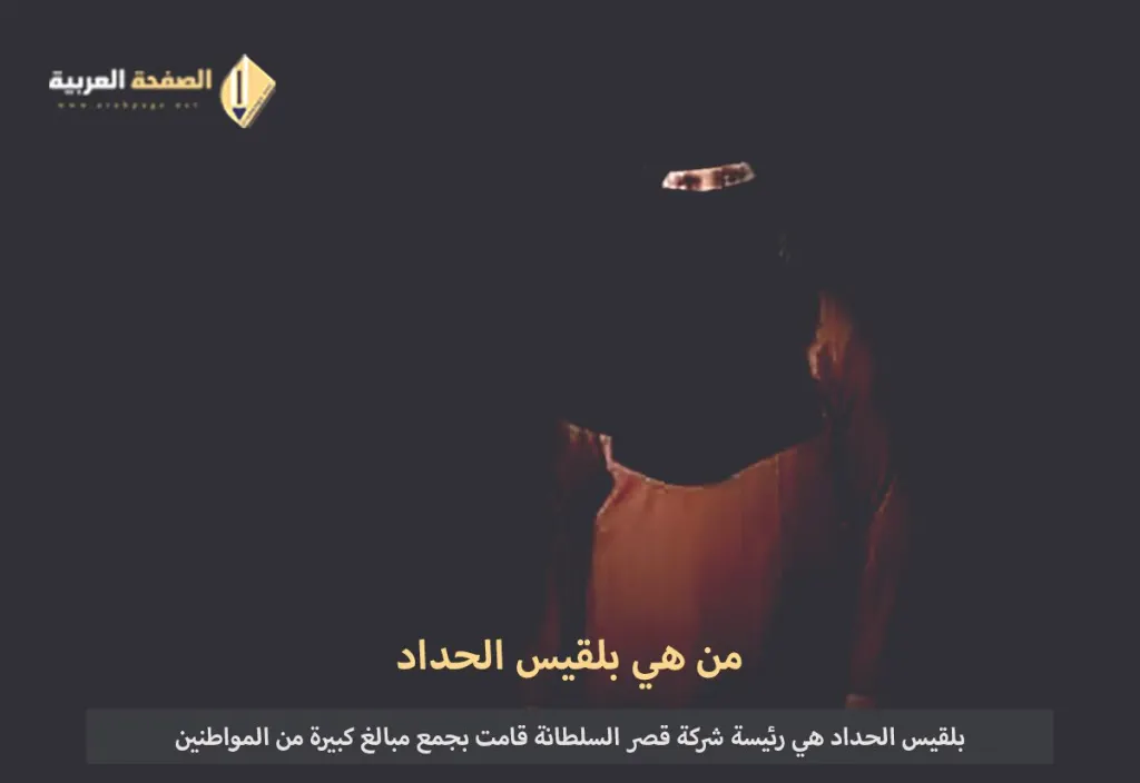 من هي بلقيس الحداد : وماهي قضية قصر السلطانة من هي بلقيس الحداد : وماهي قضية قصر السلطانة