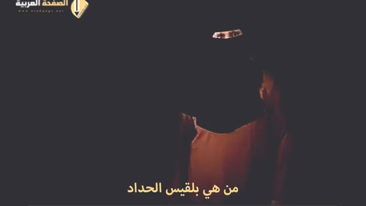 من هي بلقيس الحداد : وماهي قضية قصر السلطانة