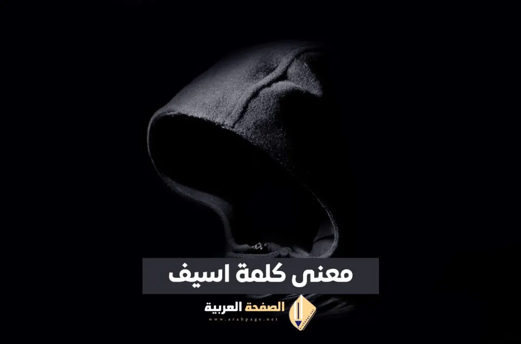ما هو معنى كلمة اسيف؟ ما هو معنى كلمة اسيف؟