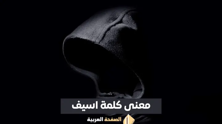 ما هو معنى كلمة اسيف؟