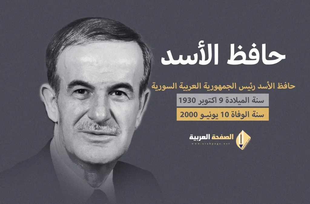 حافظ الأسد حافظ الأسد