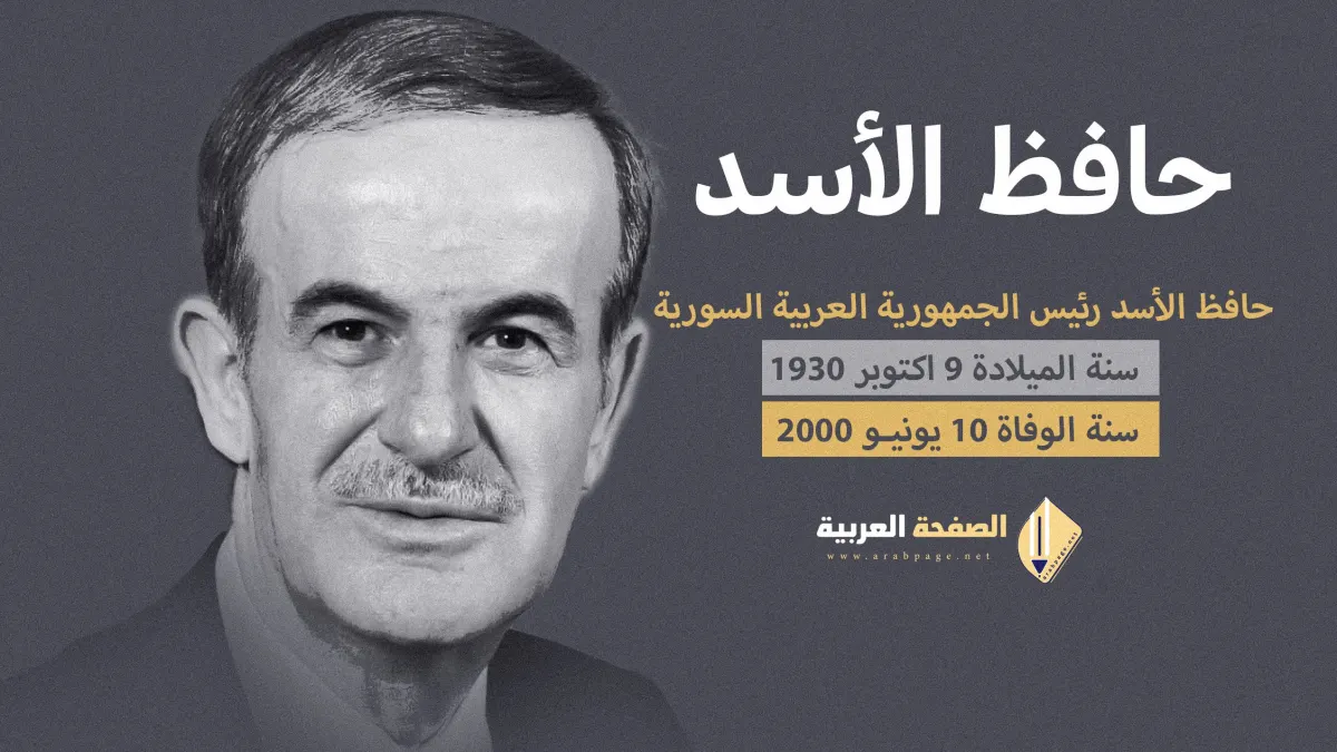 حافظ الأسد رجل الدولة والقائد والمصلح من هو وماهو سبب وفاة رئيس سوريا حافظ الأسد