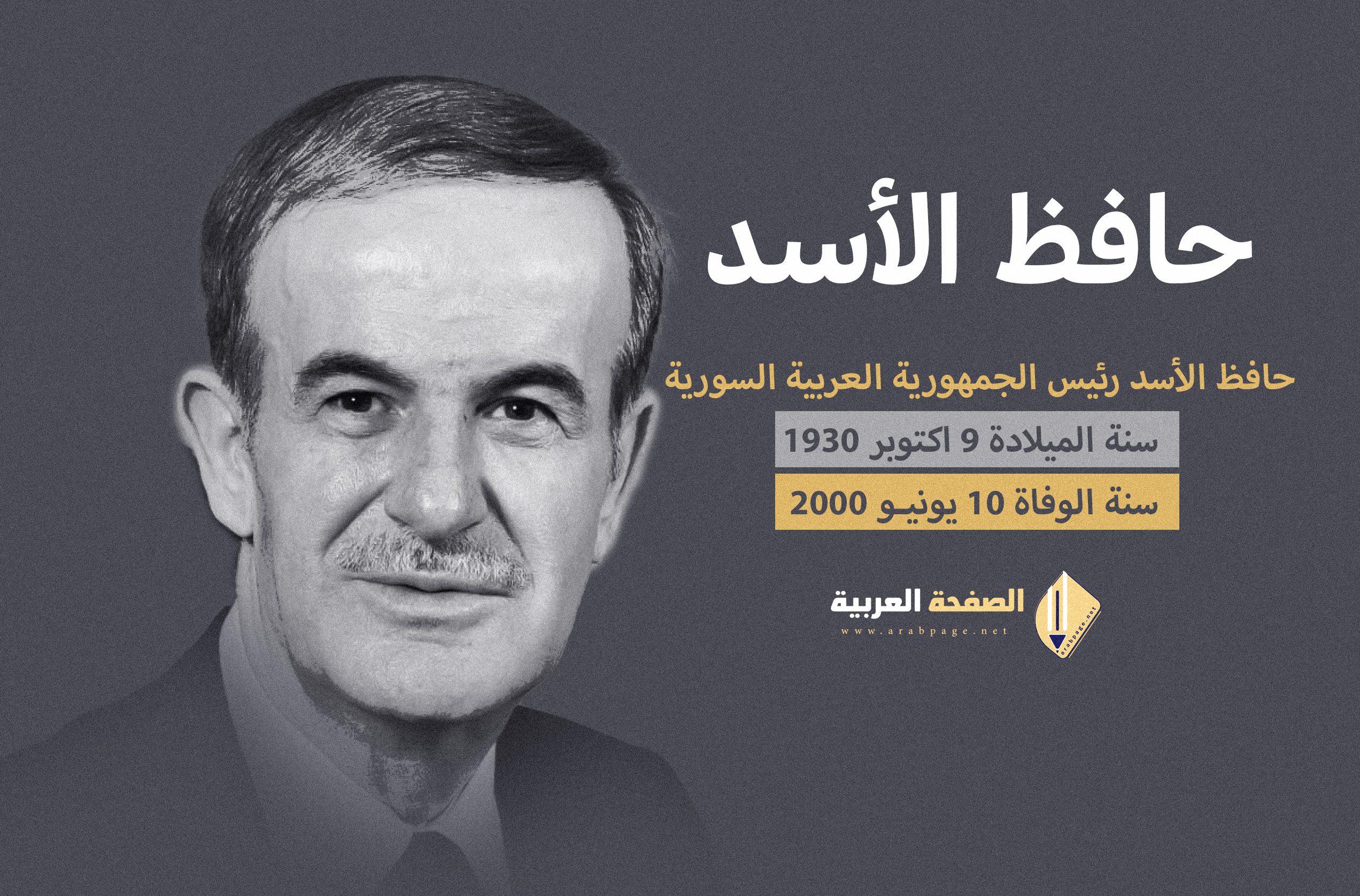حافظ الأسد رجل الدولة والقائد والمصلح من هو وماهو سبب وفاة رئيس سوريا حافظ الأسد 8
