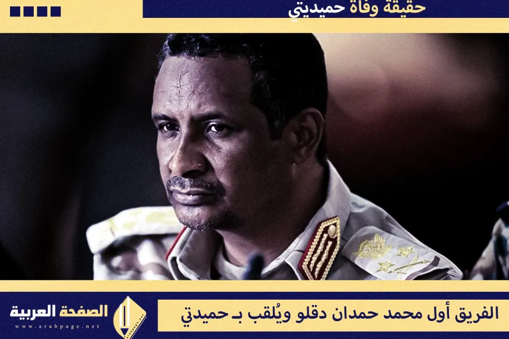 حقيقة خبر وفاة حميدتي من هو وماهي صحة مقتل محمد حمدان حقيقة خبر وفاة حميدتي من هو وماهي صحة مقتل محمد حمدان