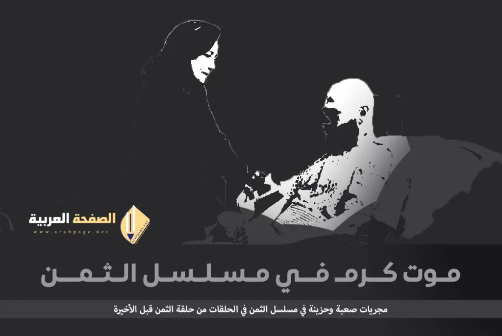 حقيقة موت كرم في مسلسل الثمن زواج زين من سارة قبل الحقة الأخيرة