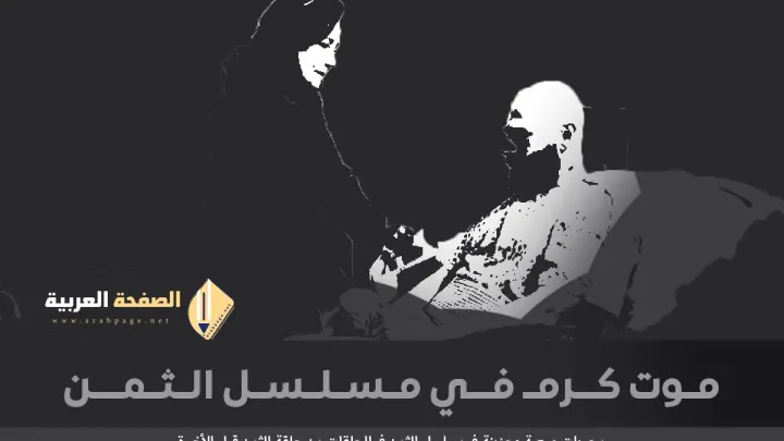 حقيقة موت كرم في مسلسل الثمن زواج زين من سارة قبل الحقة الأخيرة