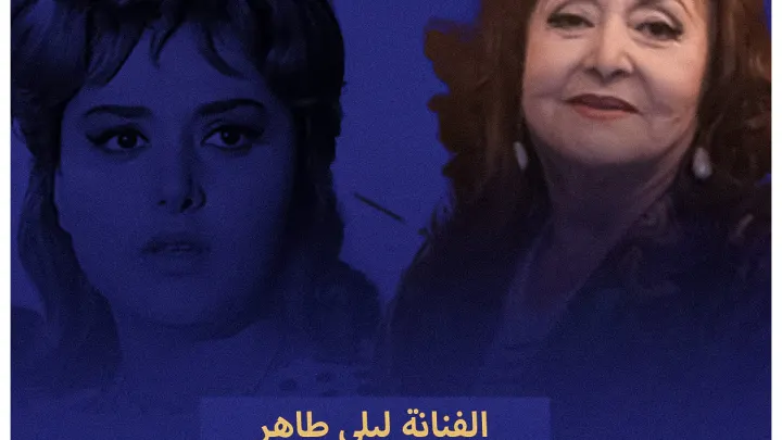 ليلى طاهر