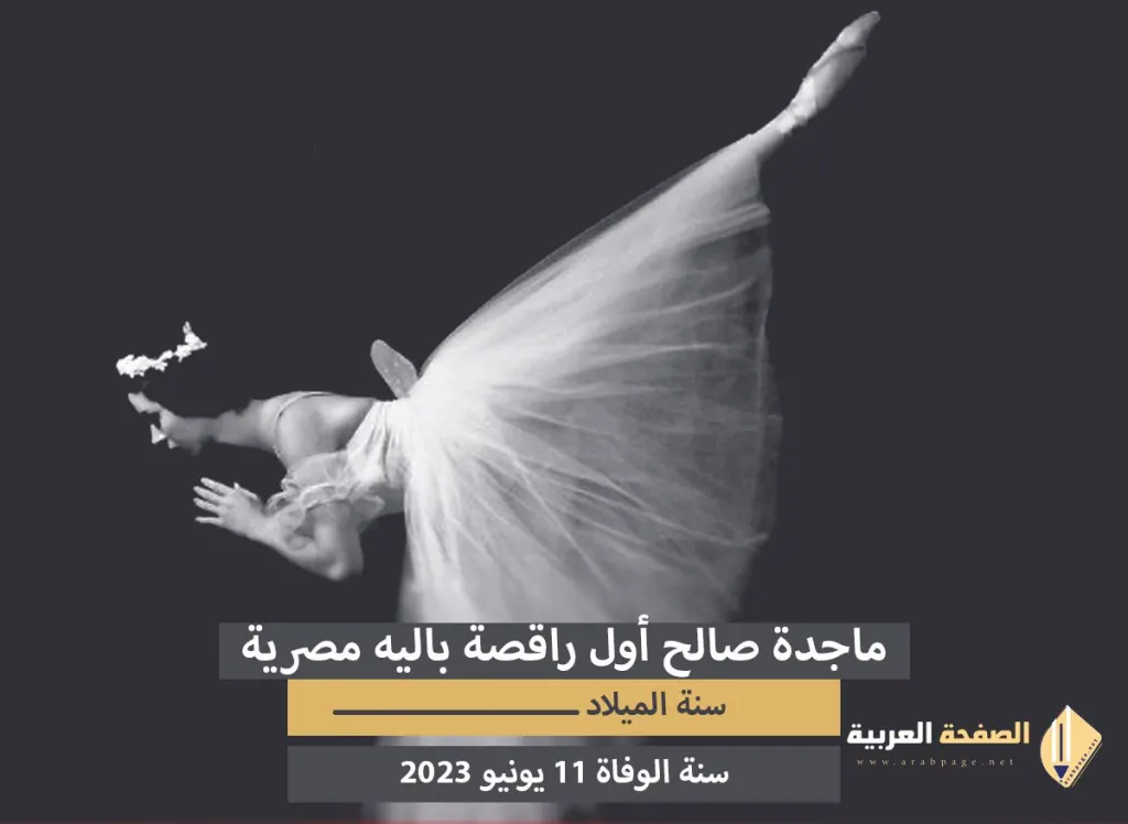 سبب وفاة ماجدة صالح أول راقصة باليه مصرية وأيقونة للفن الراقي سبب وفاة ماجدة صالح أول راقصة باليه مصرية وأيقونة للفن الراقي