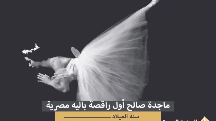 سبب وفاة ماجدة صالح أول راقصة باليه مصرية وأيقونة للفن الراقي