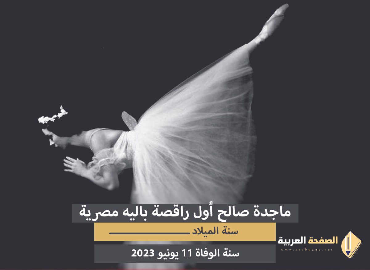 سبب وفاة ماجدة صالح أول راقصة باليه مصرية وأيقونة للفن الراقي 5