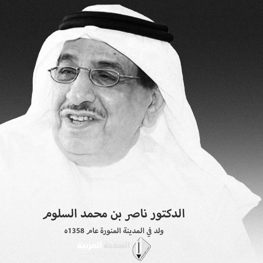 ناصر وفاة ناصر السلوم من هو الدكتور ناصر السلوم وزير النقل السابق