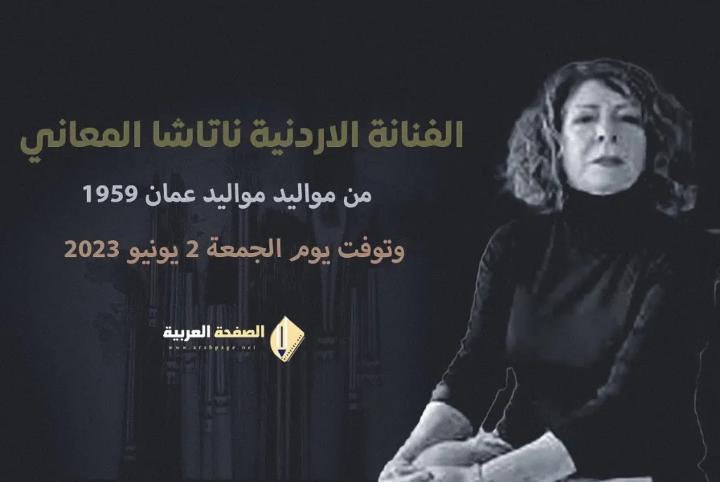 من هي ناتاشا المعاني ماهو سبب وفاة الأردنية ناتاشا المعاني ناتاشا المعاني