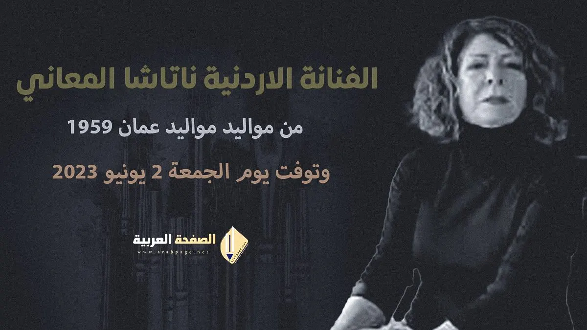 ناتاشا المعاني