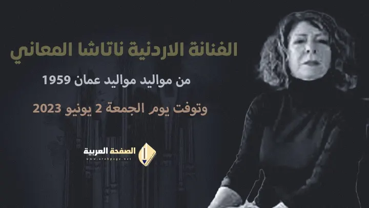 ناتاشا المعاني