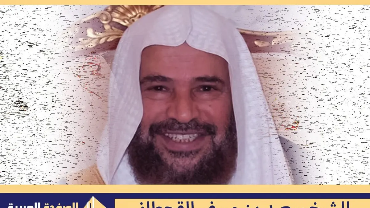 الشيخ سعيد بن مسفر القحطاني