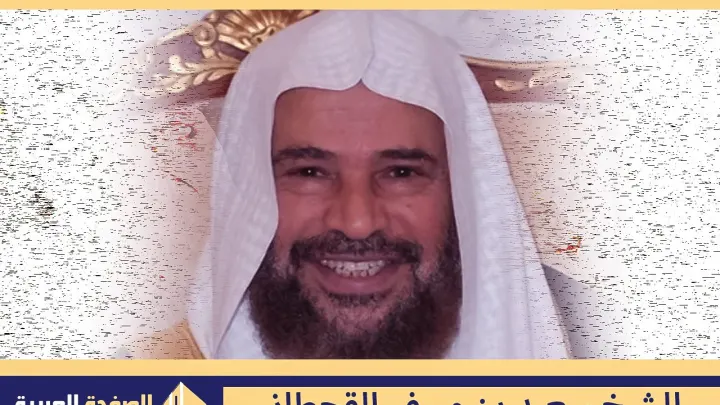 الشيخ سعيد بن مسفر القحطاني