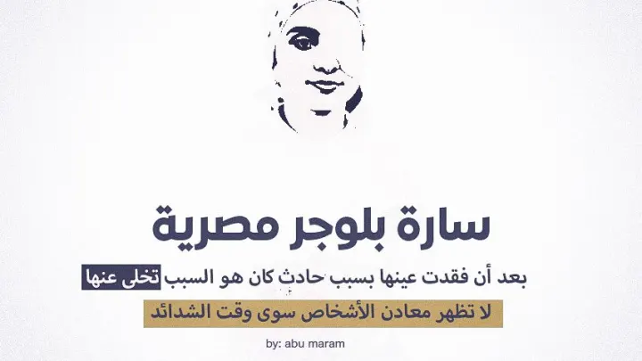 البلوجر سارة محمد