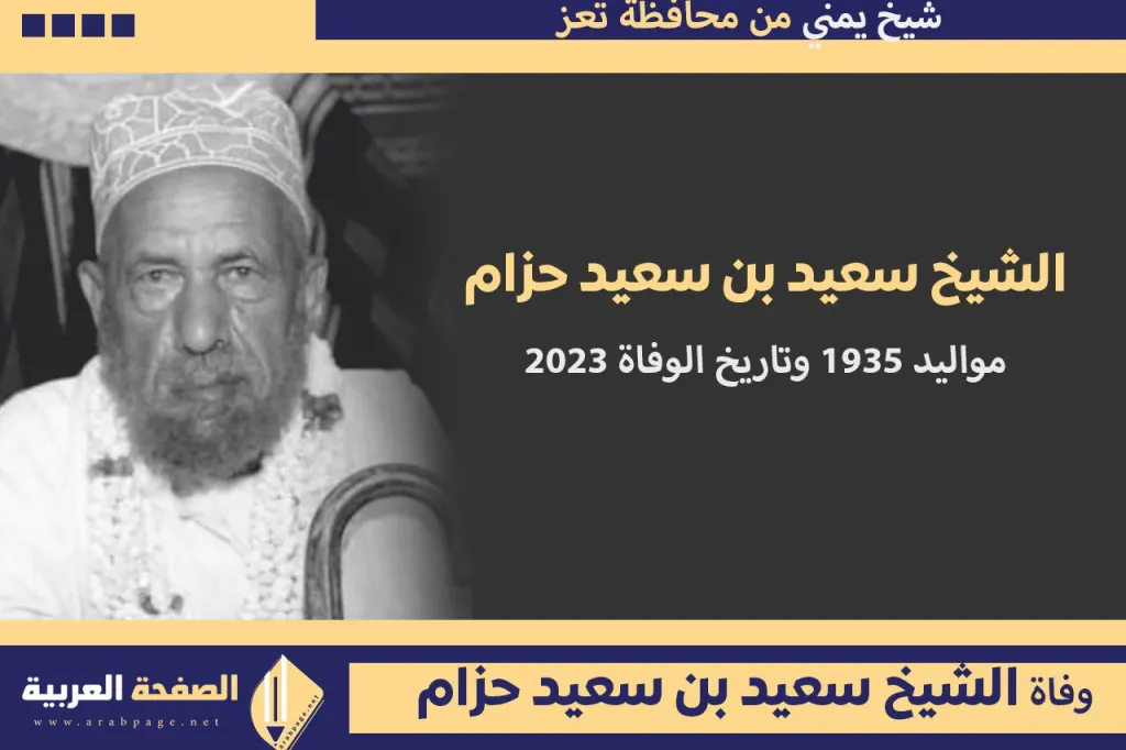 من هو الشيخ سعيد بن سعيد حزام وماهو سبب وفاته