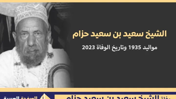 من هو الشيخ سعيد بن سعيد حزام وماهو سبب وفاته