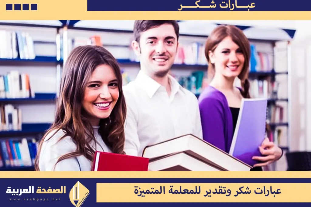 عبارات شكر وتقدير للمعلمة المتميزة