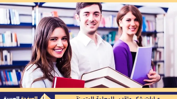 عبارات شكر وتقدير للمعلمة المتميزة