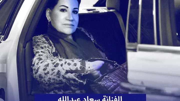 حقيقة خبر وفاة سعاد عبدالله
