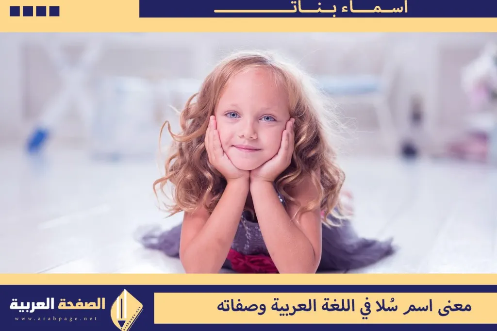 معنى اسم سُلا معنى اسم سُلا