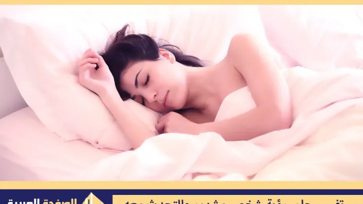 حلم رؤية شخص مشهور والتحدث معه