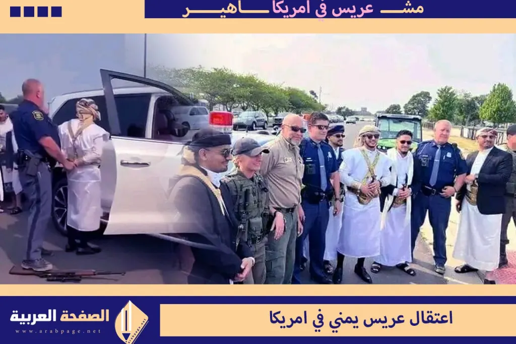 قضية اعتقال عريس يمني في أمريكا