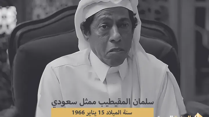 حقيقة وفاة سليمان المقيطيب من هو الفنان سليمان المقيطيب