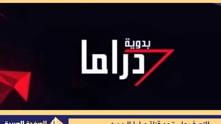 دراما البدويه
