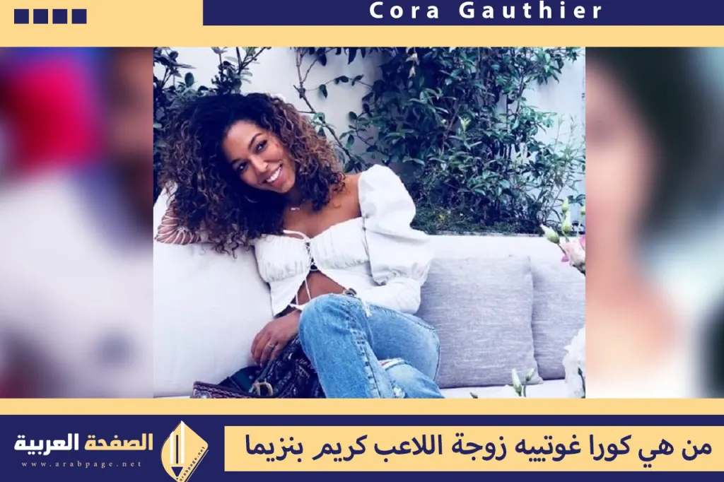 ما هو حساب كورا غوتييه على Instagram؟ ما هو حساب كورا غوتييه على Instagram؟