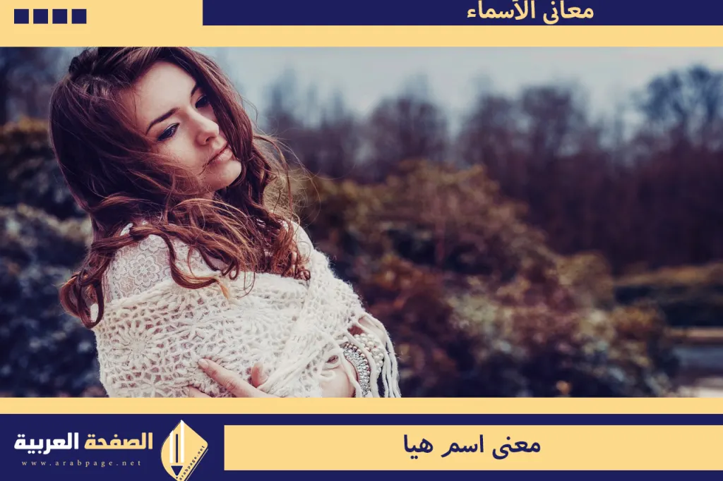 معنى اسم هيا معنى اسم هيا