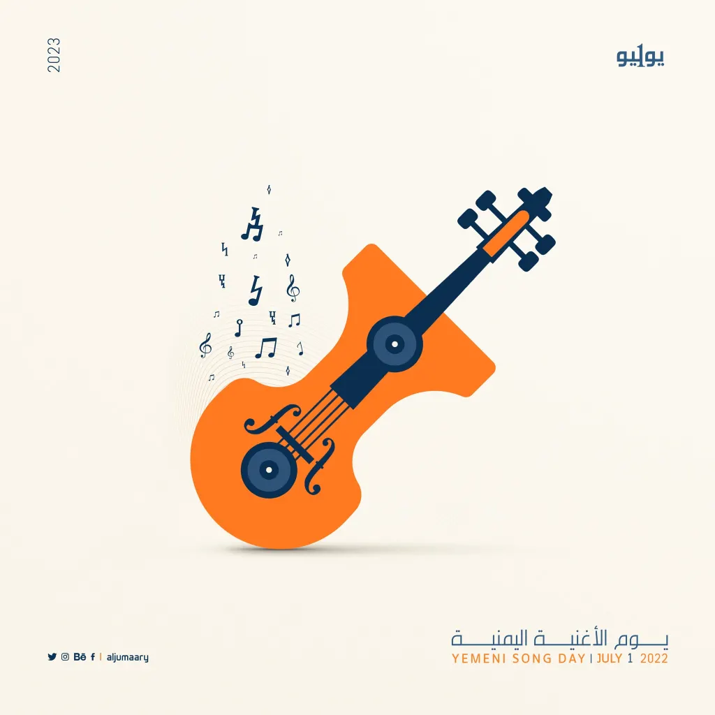 موعد يوم الأغنية اليمنية صور تصاميم