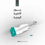 موعد يوم الأغنية اليمنية صور تصاميم موعد يوم الأغنية اليمنية صور تصاميم