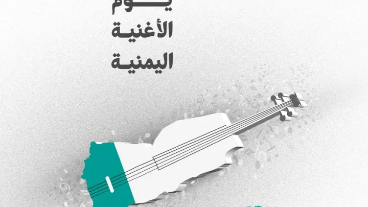 موعد يوم الأغنية اليمنية صور تصاميم