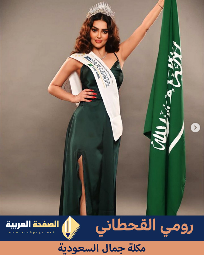 رومي القحطاني | ملكة جمال السعودية لعام 2023 من هي انستقرام سناب شات