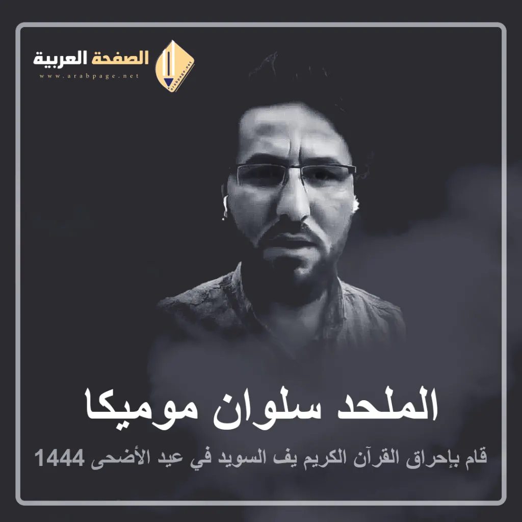 من هو سلوان موميكا وماهي جنسية موميكا وماهو سبب حرقة القرآن