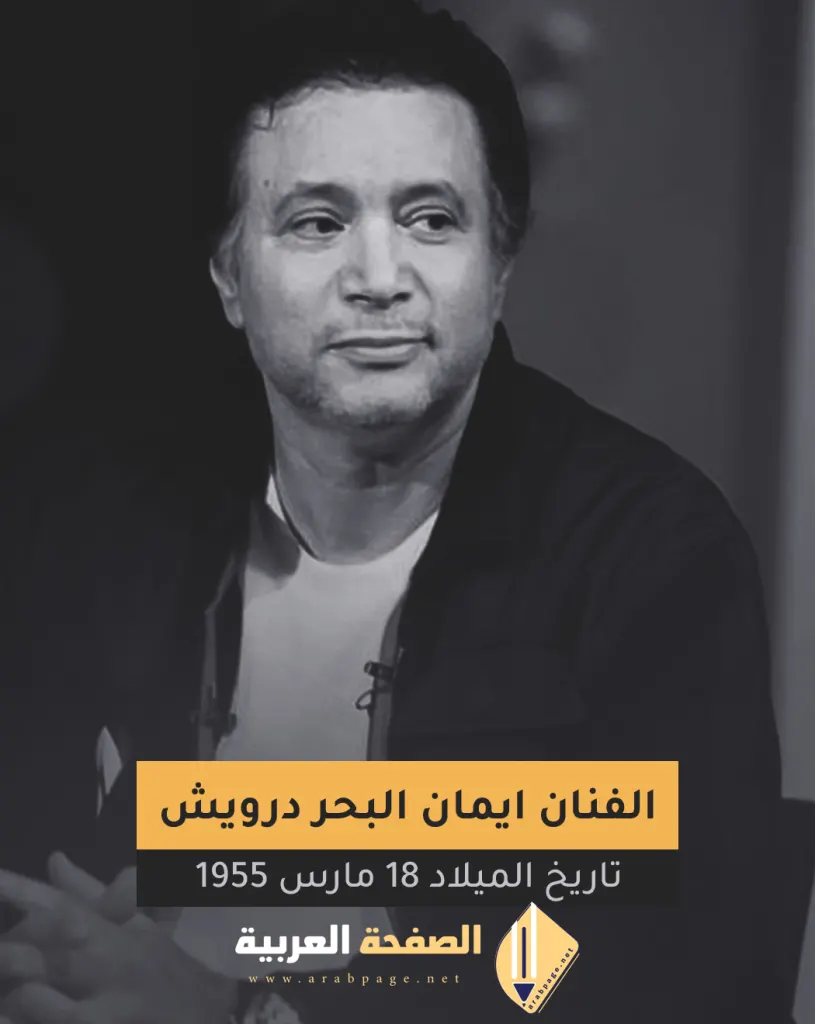 وفاة الفنان ايمان البحر درويش حقيقة خبر وفاة الفنان ايمان البحر درويش