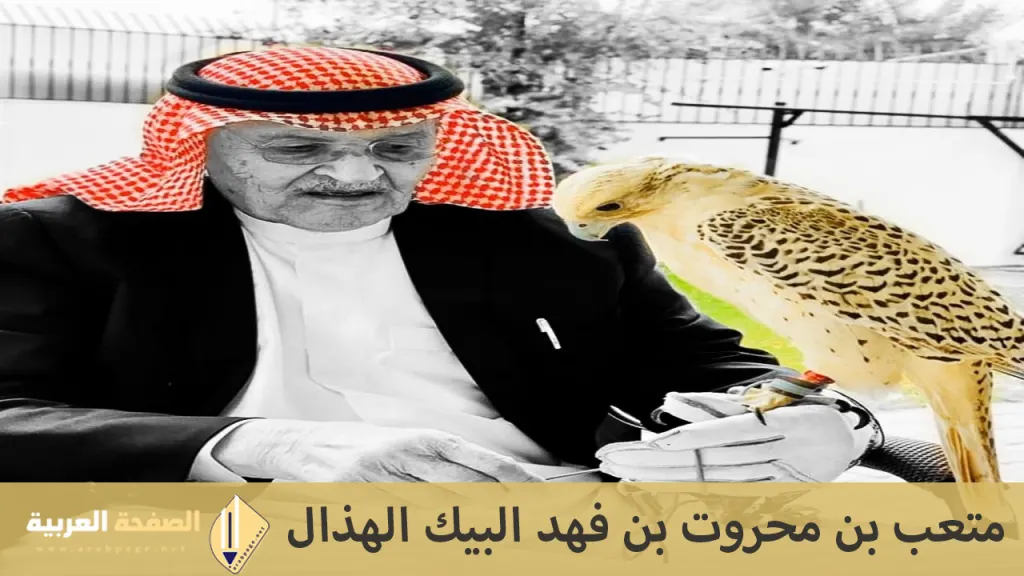 من هو متعب محروت الهذال ماهو سبب وفاة متعب الهذال معلومات ويكيبيديا من هو متعب محروت الهذال ماهو سبب وفاة متعب الهذال معلومات ويكيبيديا