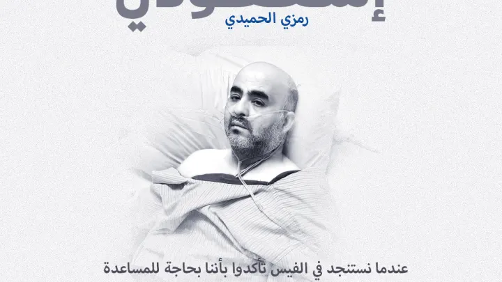 رمزي الحميدى من هو وماهو سبب وفاة رمزي الحميدى في الرياض فيس بوك