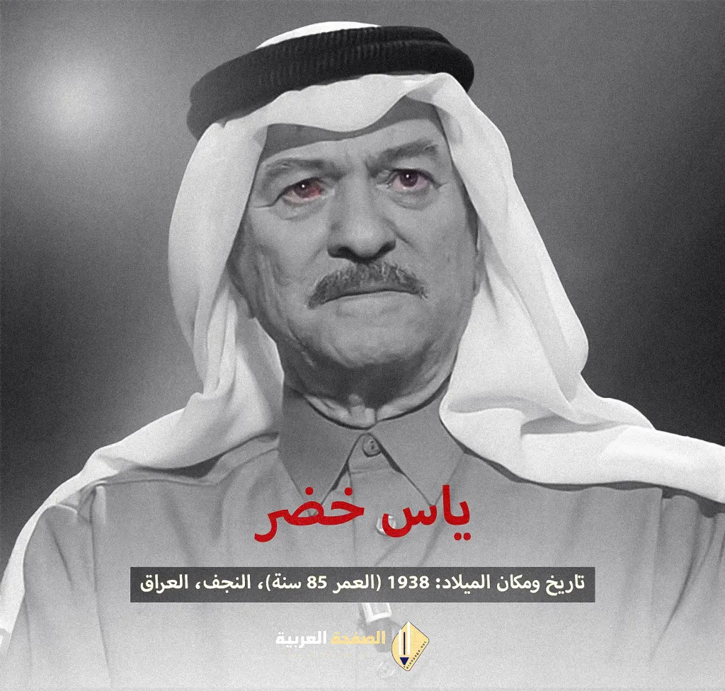 من هو إلياس خضر وصحة خبر وفاة الفنان العراقي ياس خضر بـ سبب ازمة مرضية من هو إلياس خضر وصحة خبر وفاة الفنان العراقي ياس خضر بـ سبب ازمة مرضية